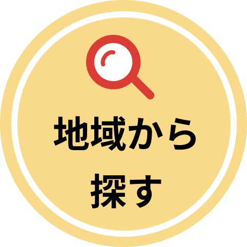 地域から探す