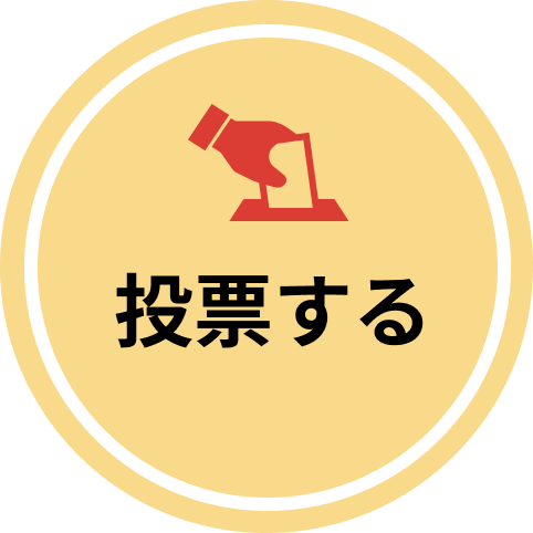 投票する