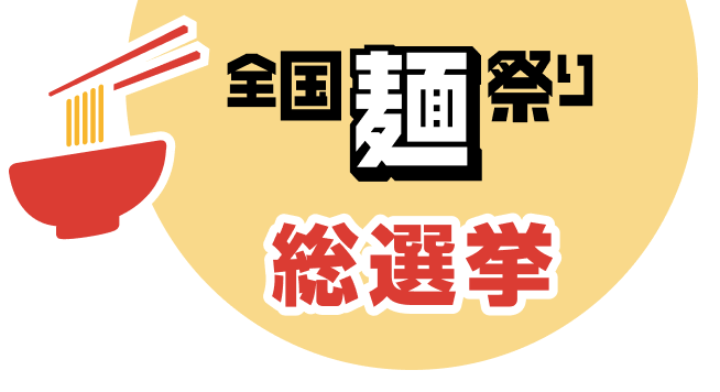 全国麵祭り総選挙